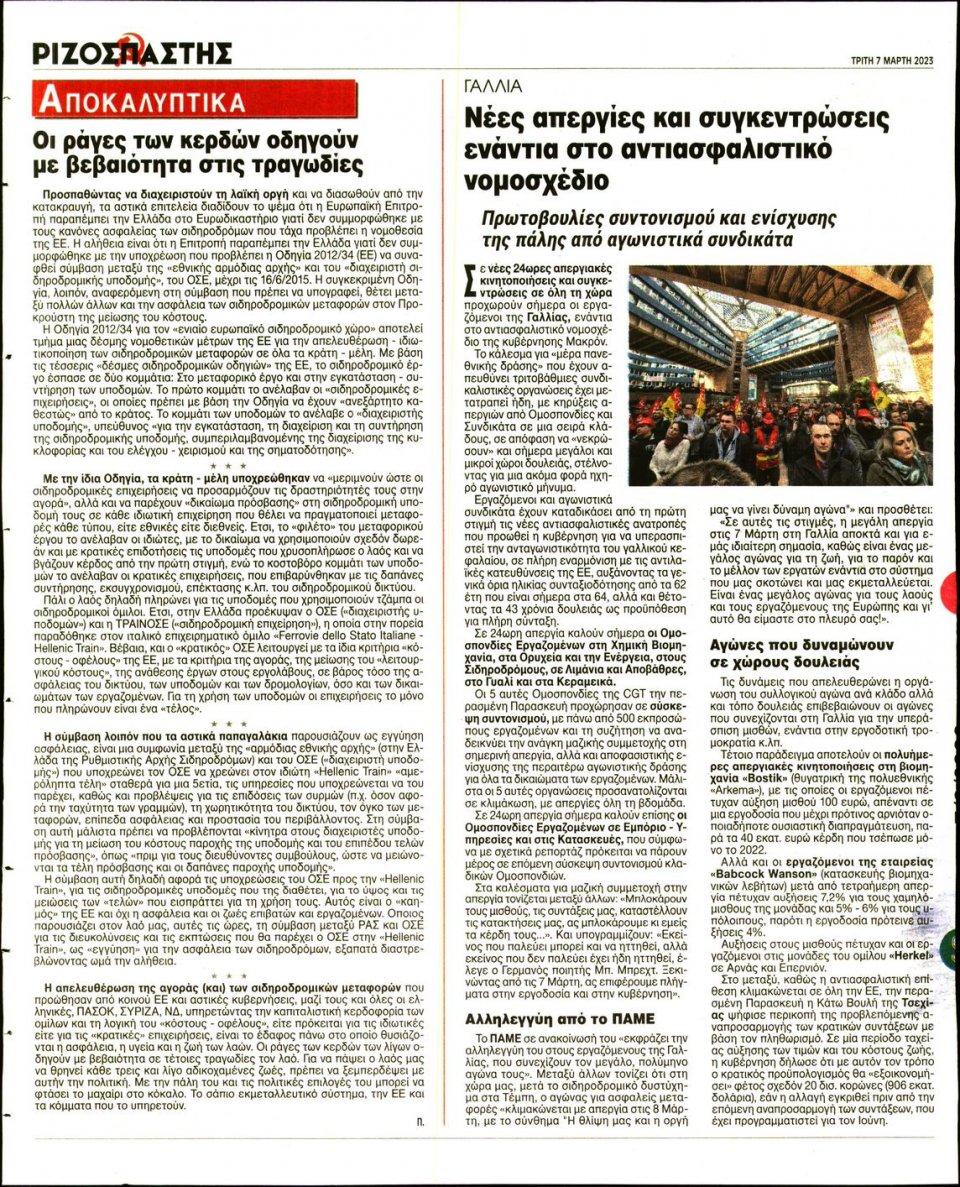 Οπισθόφυλλο Εφημερίδας - Ριζοσπάστης - 2023-03-07