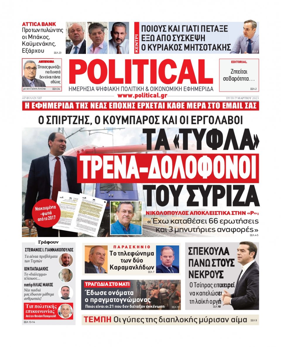 Πρωτοσέλιδο Εφημερίδας - Political - 2023-03-07