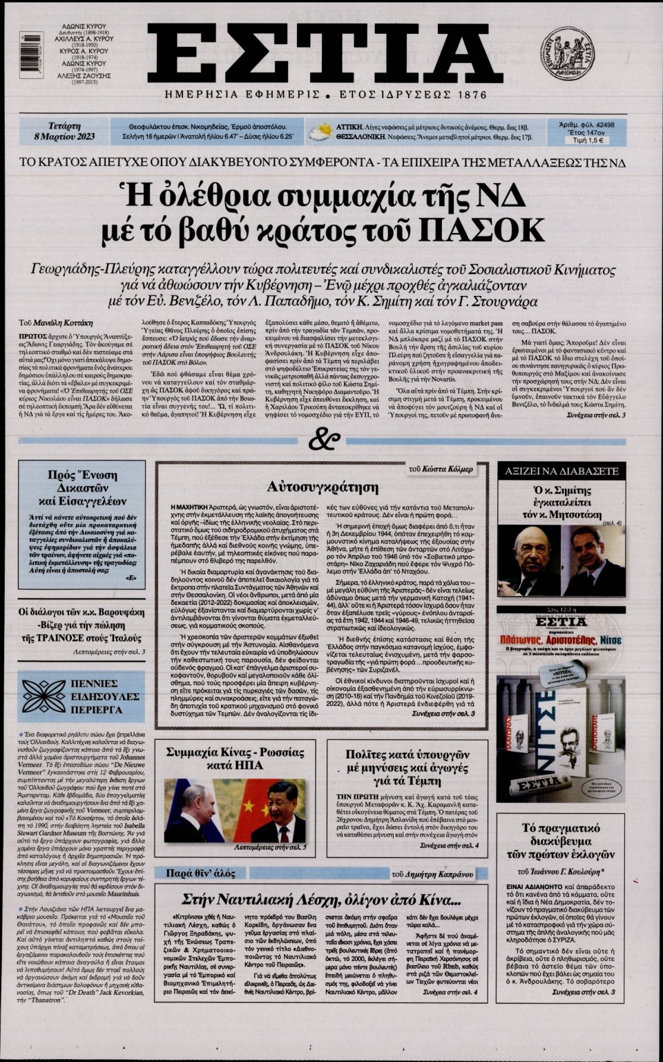 Πρωτοσέλιδο Εφημερίδας - Εστία - 2023-03-08