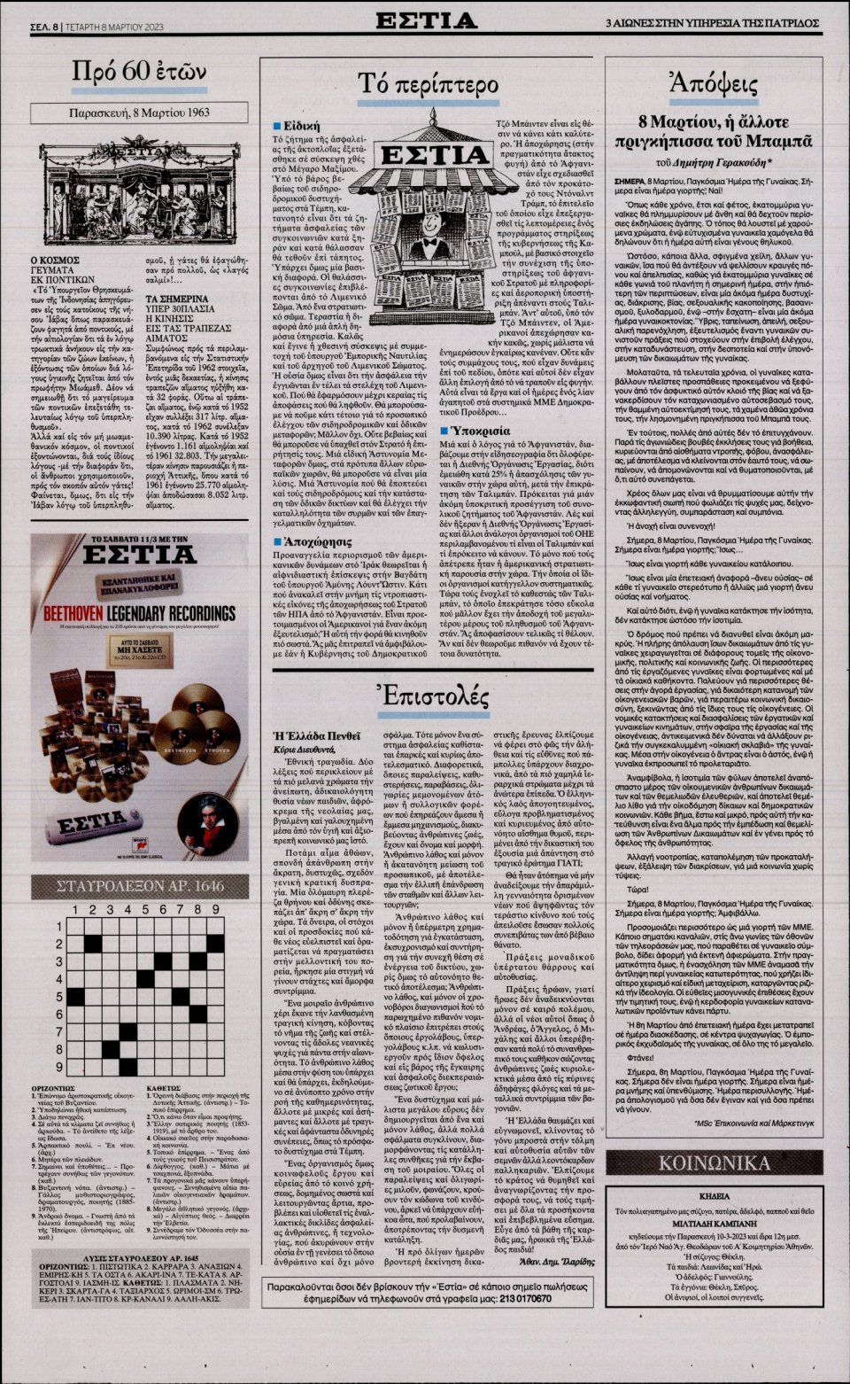 Οπισθόφυλλο Εφημερίδας - Εστία - 2023-03-08