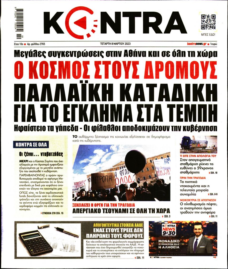 Πρωτοσέλιδο Εφημερίδας - Kontra News - 2023-03-08
