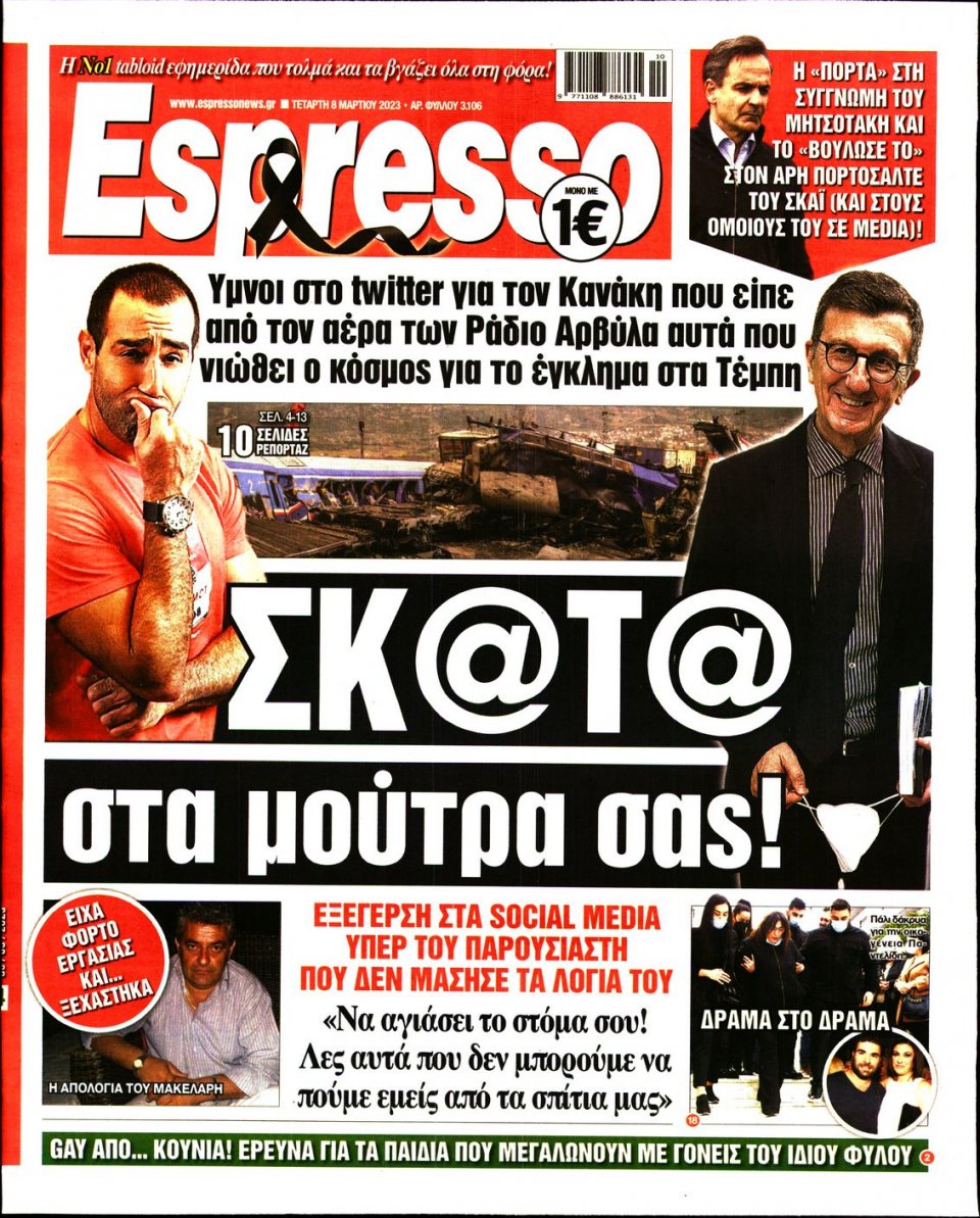Πρωτοσέλιδο Εφημερίδας - Espresso - 2023-03-08