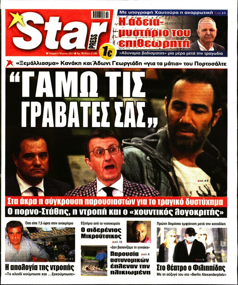 Πρωτοσέλιδο Εφημερίδας - Star Press - 2023-03-08