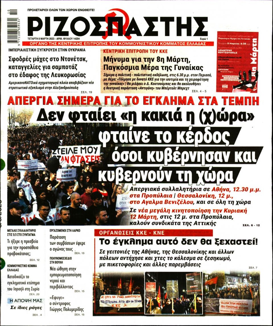 Πρωτοσέλιδο Εφημερίδας - Ριζοσπάστης - 2023-03-08