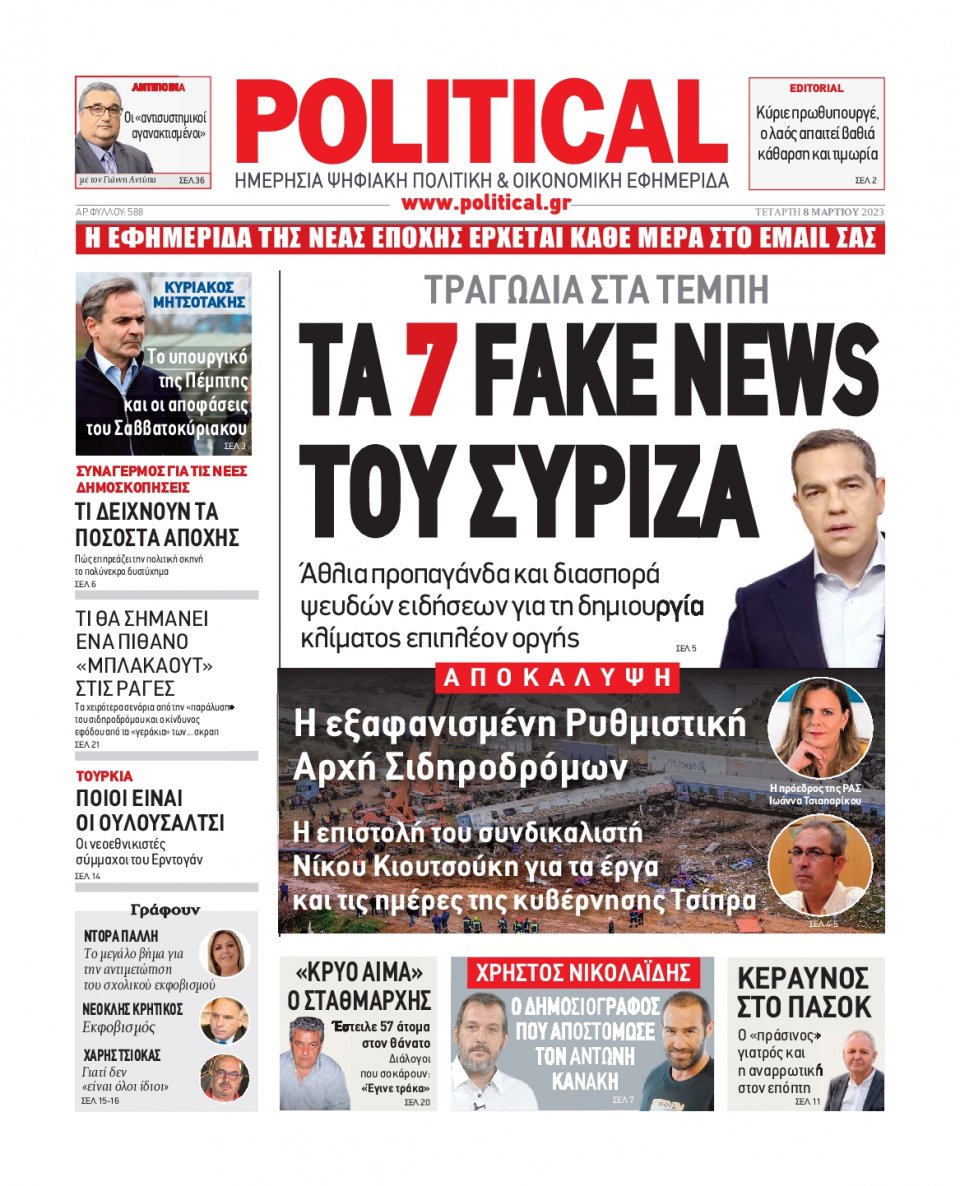 Πρωτοσέλιδο Εφημερίδας - Political - 2023-03-08