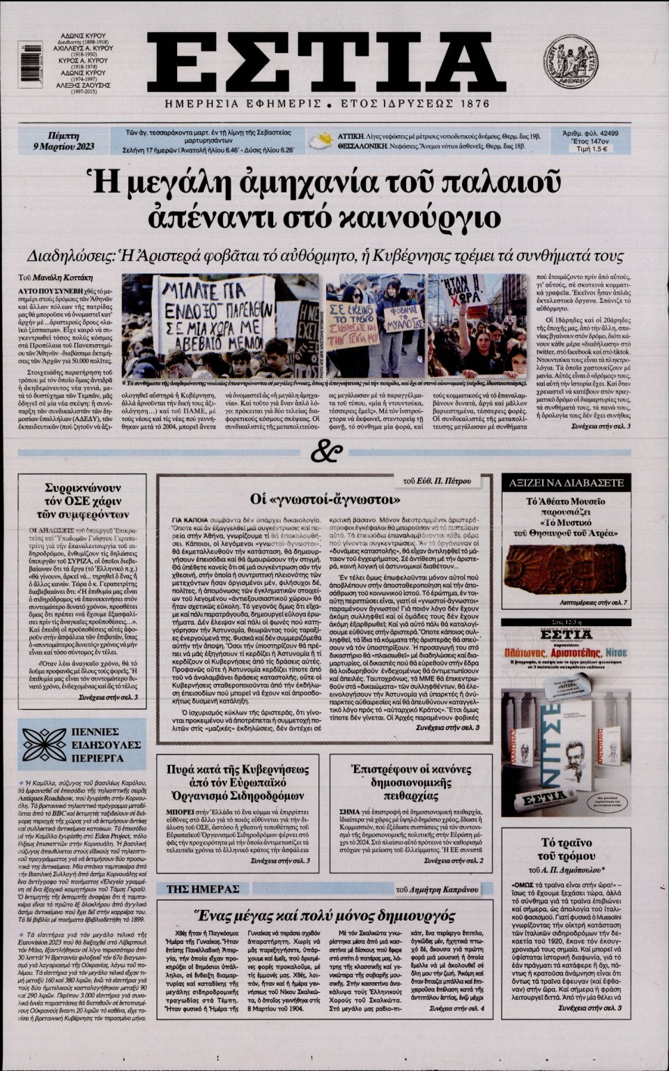 Πρωτοσέλιδο Εφημερίδας - Εστία - 2023-03-09