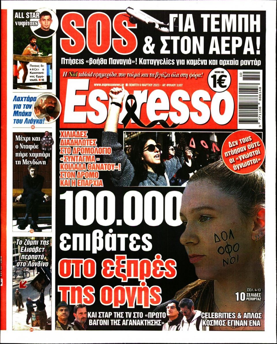 Πρωτοσέλιδο Εφημερίδας - Espresso - 2023-03-09