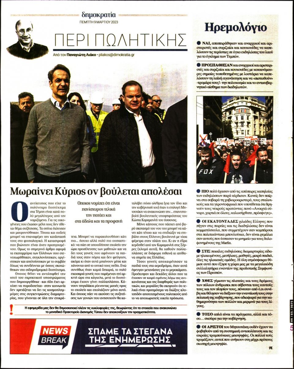 Οπισθόφυλλο Εφημερίδας - Δημοκρατία - 2023-03-09