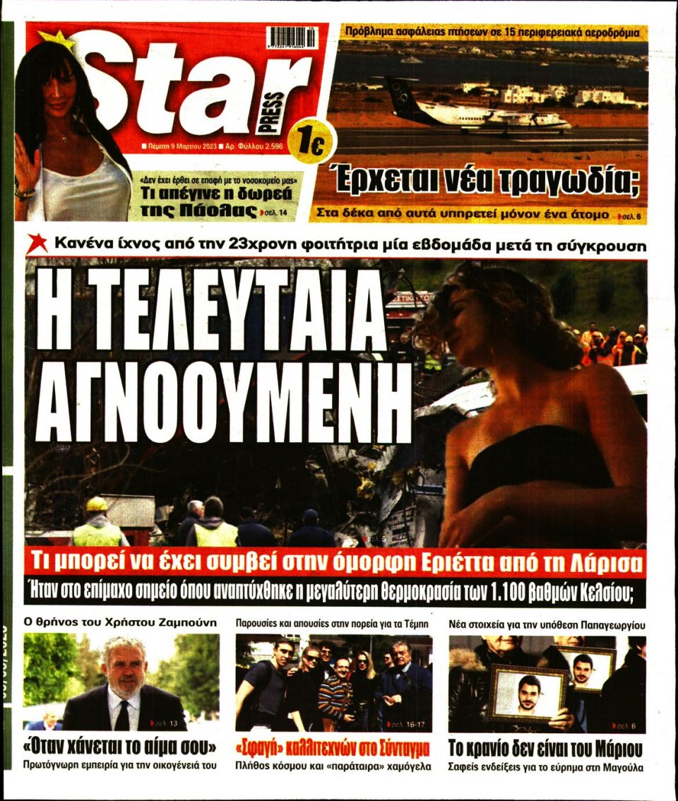 Πρωτοσέλιδο Εφημερίδας - Star Press - 2023-03-09