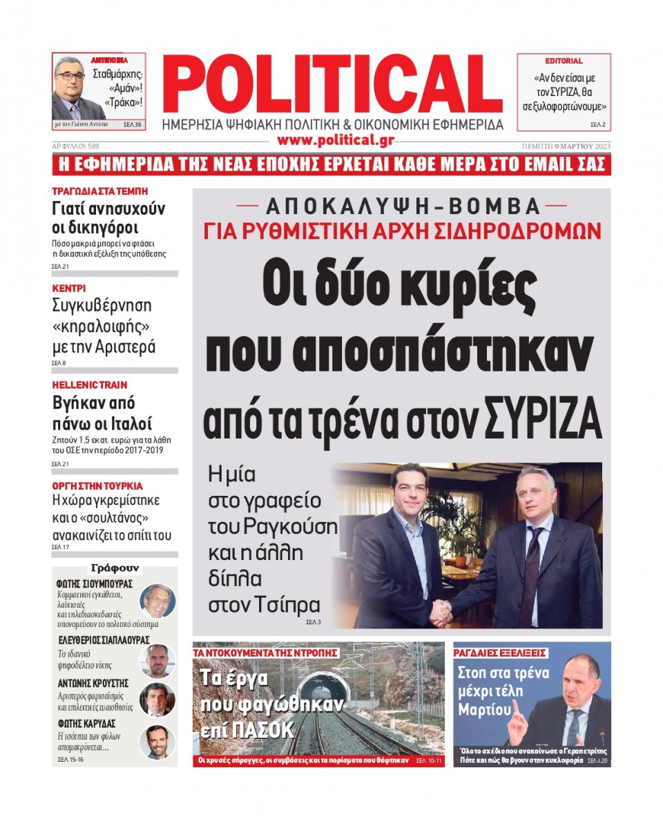 Πρωτοσέλιδο Εφημερίδας - Political - 2023-03-09