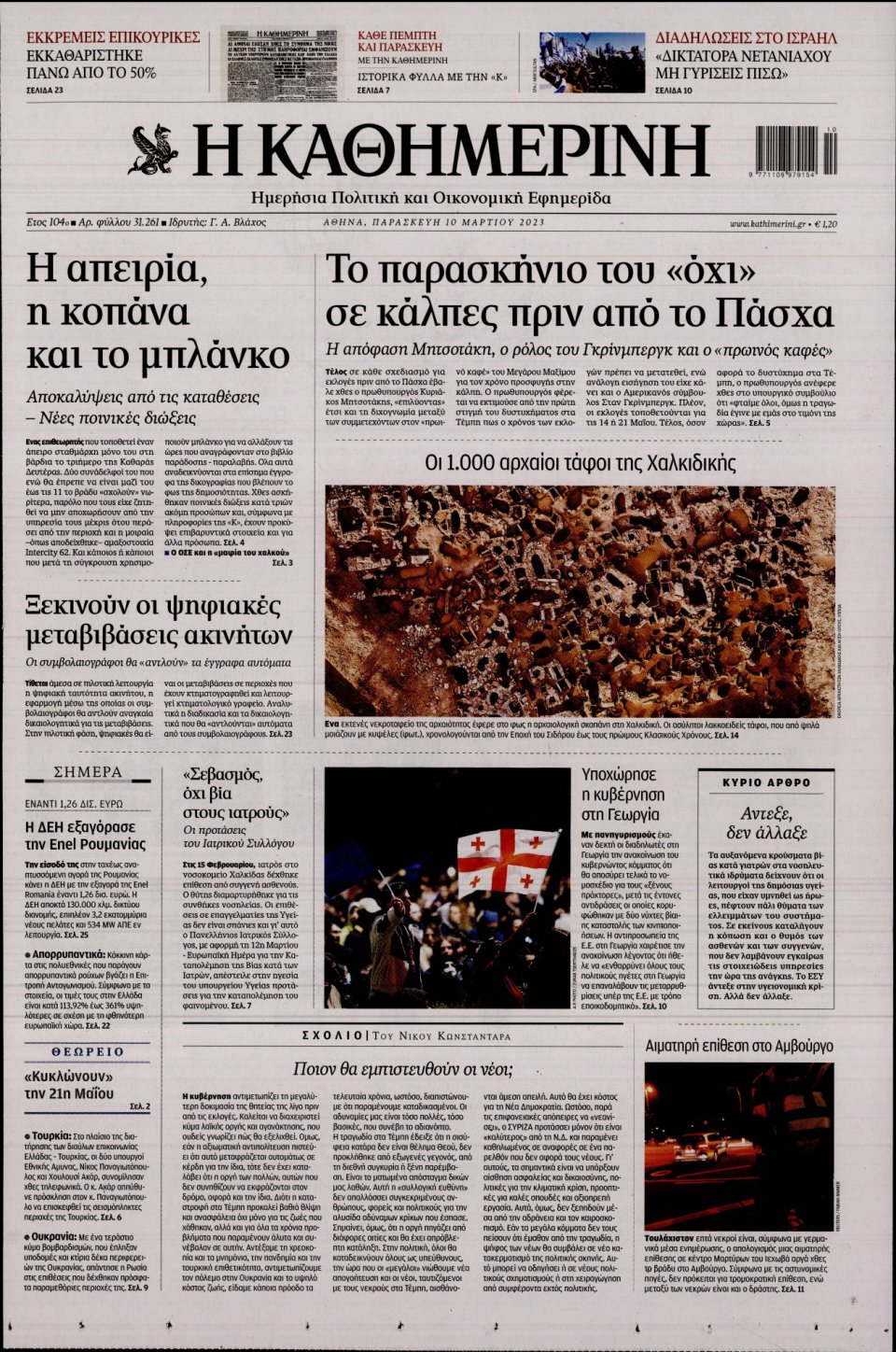 Πρωτοσέλιδο Εφημερίδας - Καθημερινή - 2023-03-10