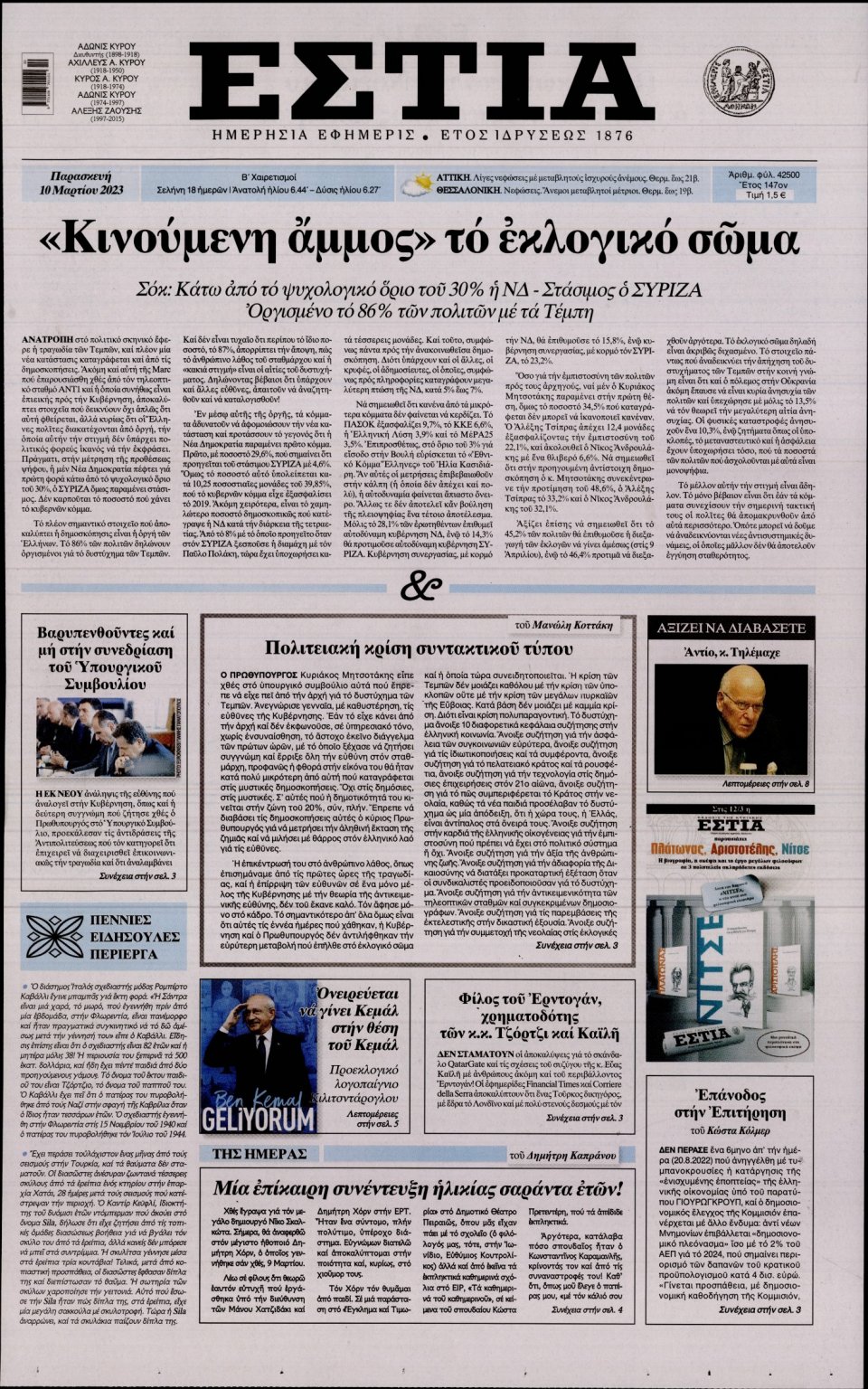 Πρωτοσέλιδο Εφημερίδας - Εστία - 2023-03-10