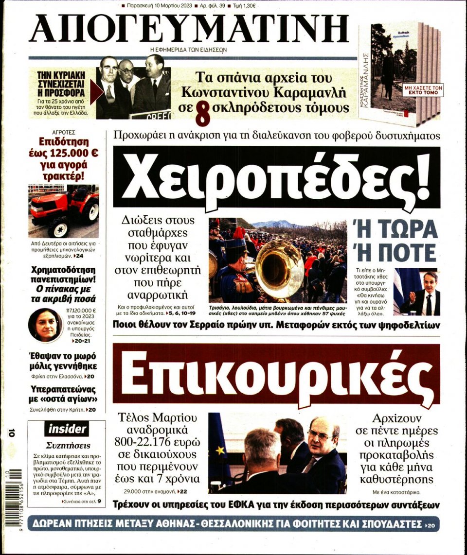 Πρωτοσέλιδο Εφημερίδας - Απογευματινή - 2023-03-10