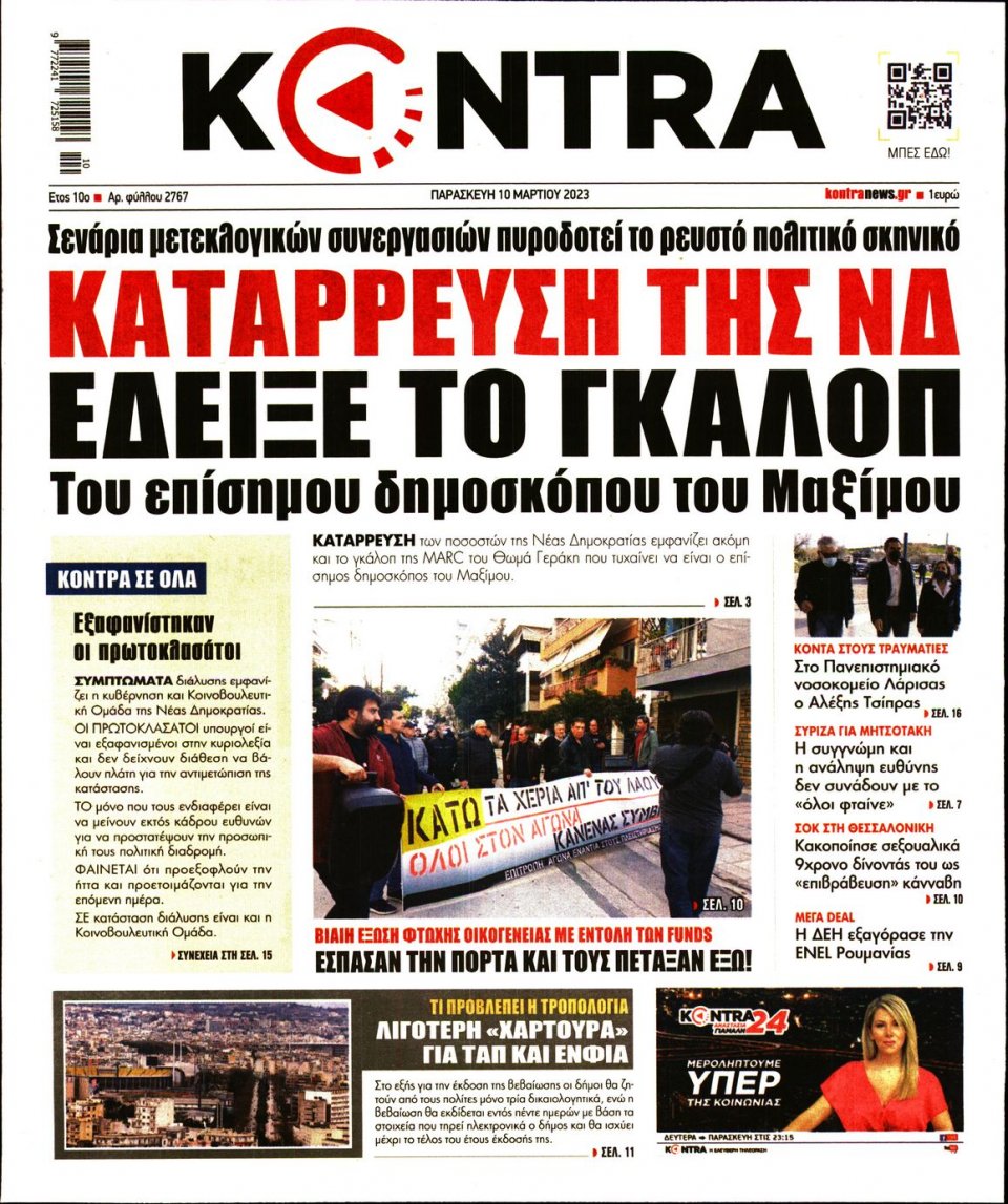 Πρωτοσέλιδο Εφημερίδας - Kontra News - 2023-03-10