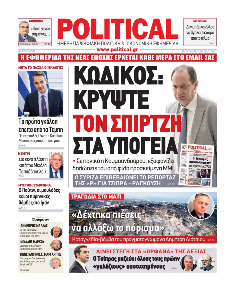 Πρωτοσέλιδο Εφημερίδας - Political - 2023-03-10