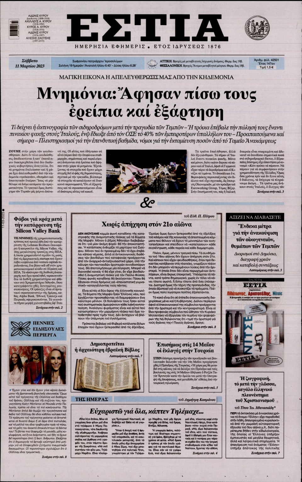 Πρωτοσέλιδο Εφημερίδας - Εστία - 2023-03-11
