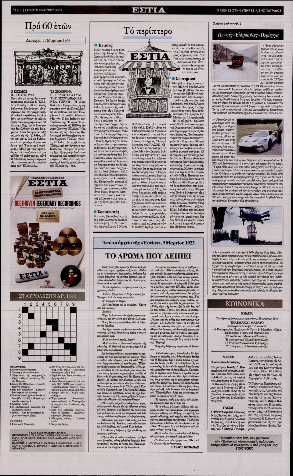 Οπισθόφυλλο Εφημερίδας - Εστία - 2023-03-11