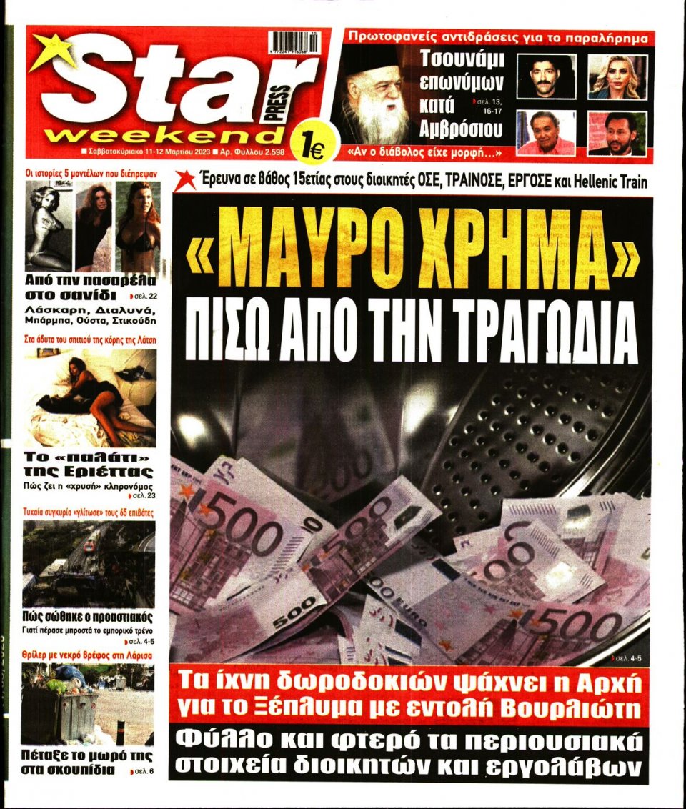 Πρωτοσέλιδο Εφημερίδας - Star Press - 2023-03-11