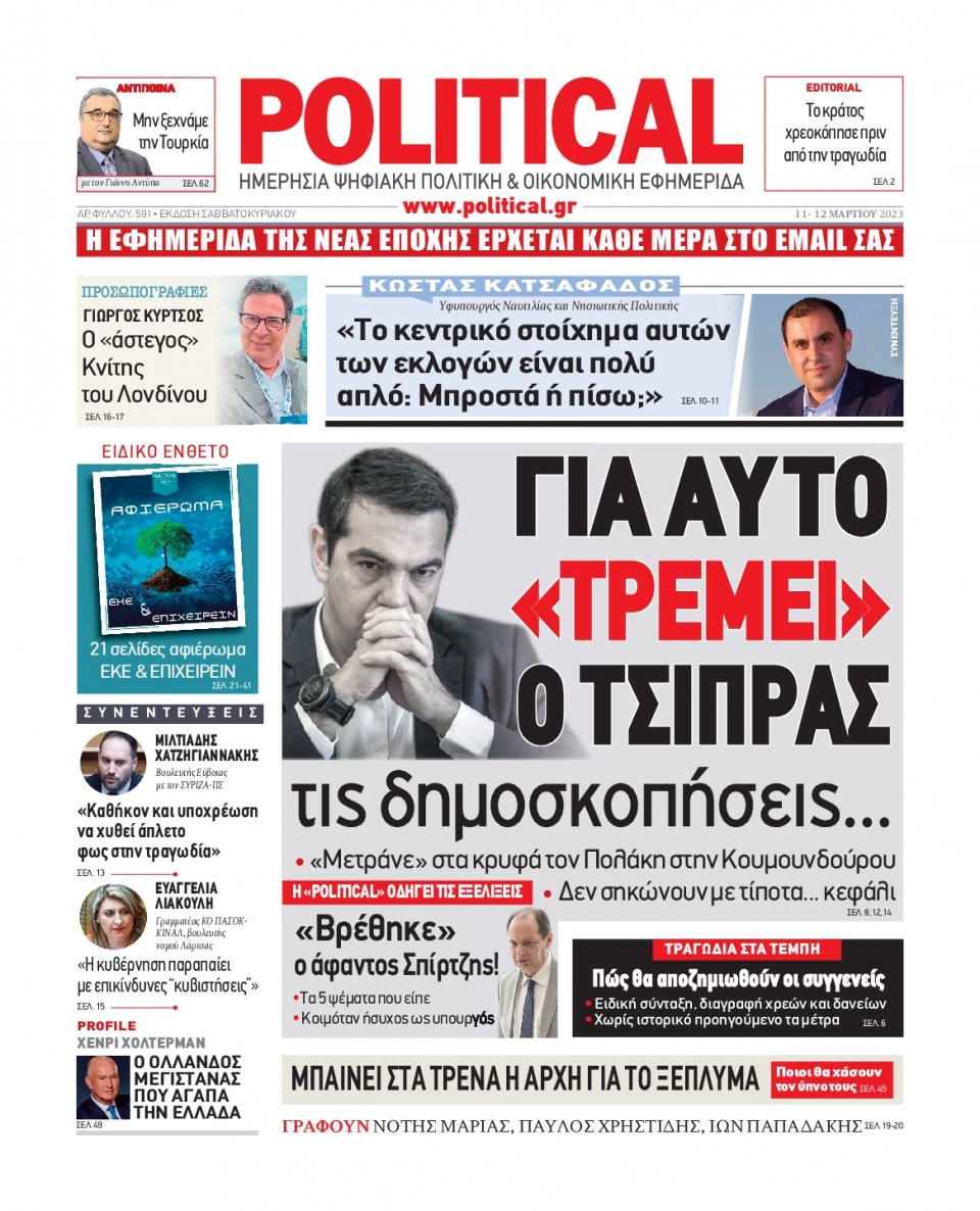 Πρωτοσέλιδο Εφημερίδας - Political - 2023-03-11
