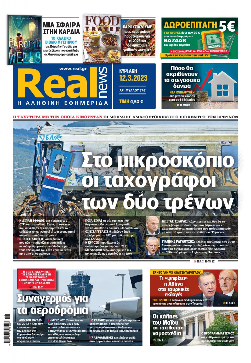 Πρωτοσέλιδο Εφημερίδας - Real News - 2023-03-12