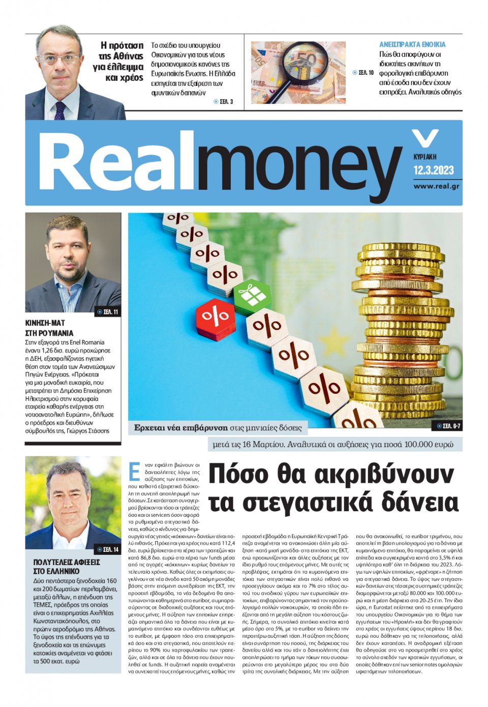 Πρωτοσέλιδο Εφημερίδας - REAL NEWS_REAL MONEY - 2023-03-12
