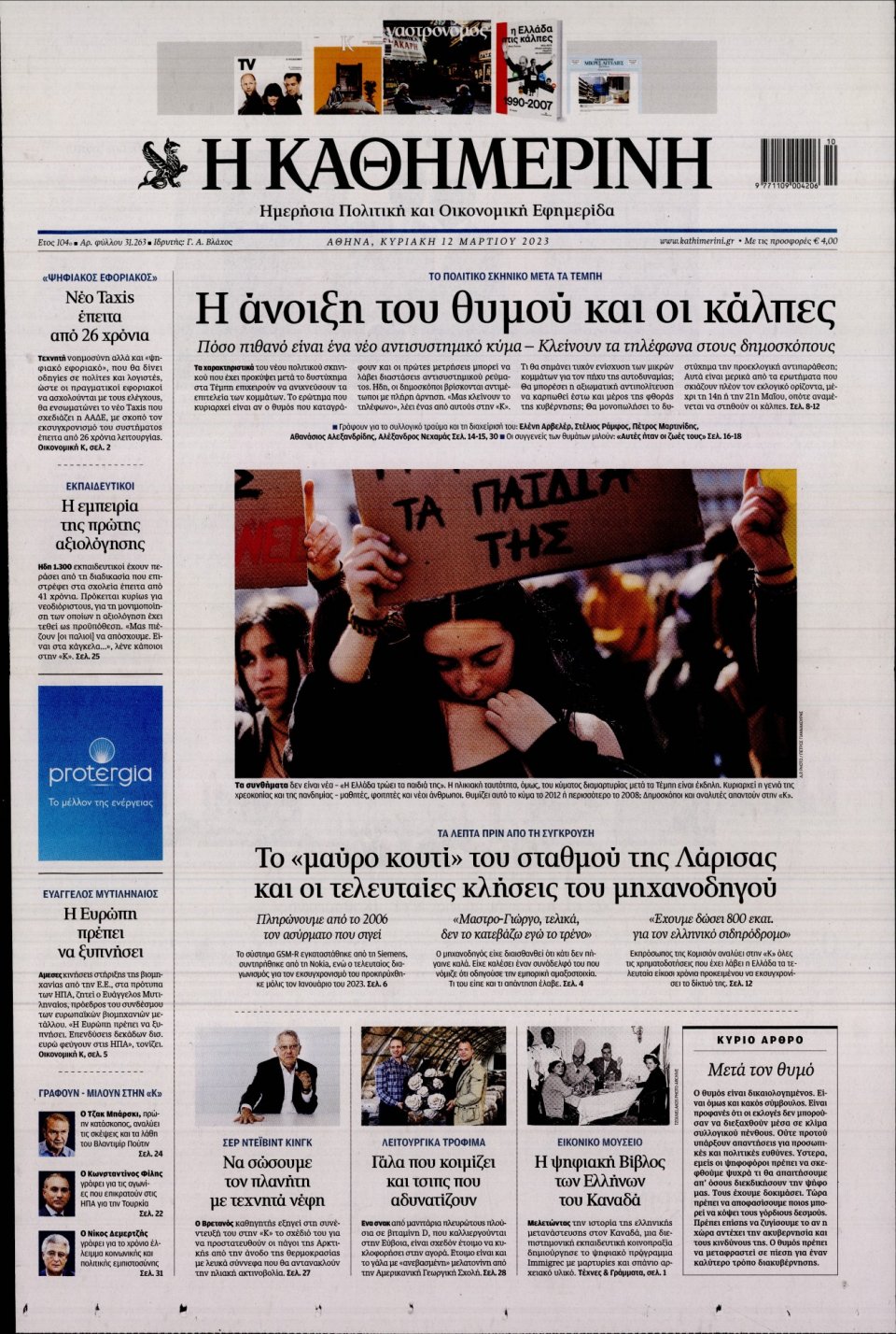 Πρωτοσέλιδο Εφημερίδας - Καθημερινή - 2023-03-12
