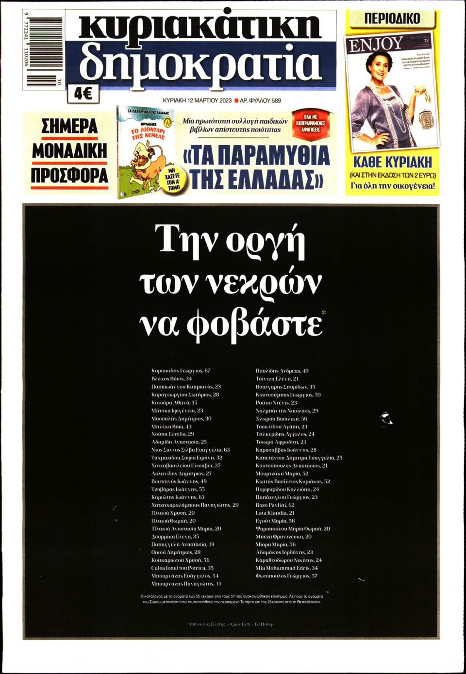 Πρωτοσέλιδο Εφημερίδας - Κυριακάτικη Δημοκρατία - 2023-03-12
