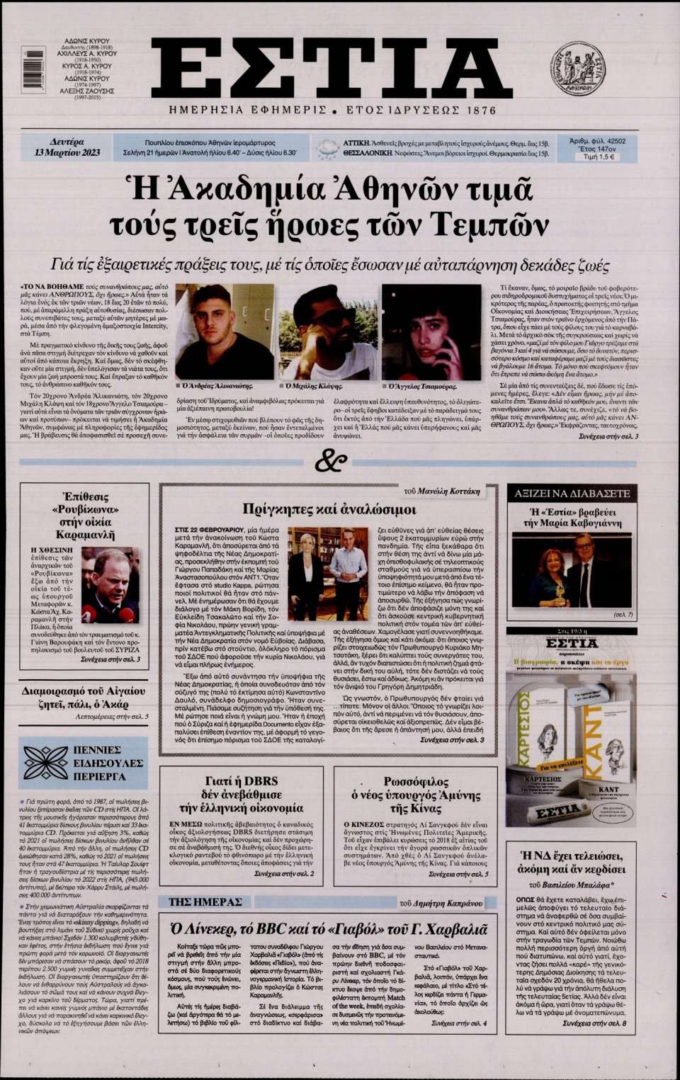 Πρωτοσέλιδο Εφημερίδας - Εστία - 2023-03-13