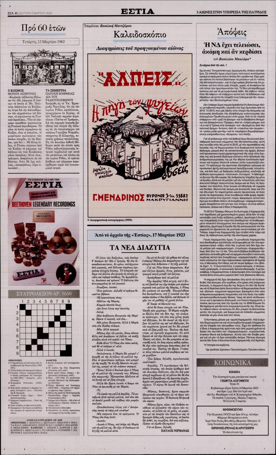 Οπισθόφυλλο Εφημερίδας - Εστία - 2023-03-13