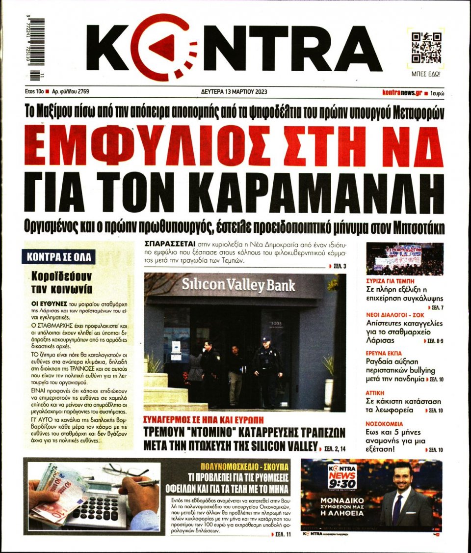 Πρωτοσέλιδο Εφημερίδας - Kontra News - 2023-03-13