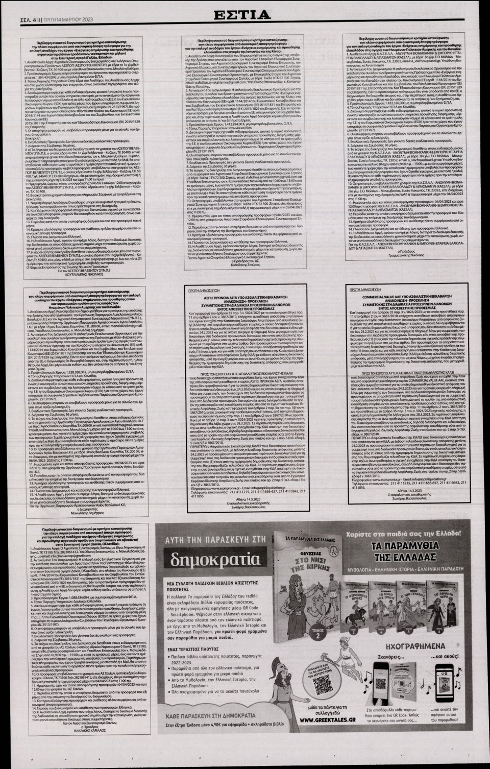 Οπισθόφυλλο Εφημερίδας - Εστία - 2023-03-14
