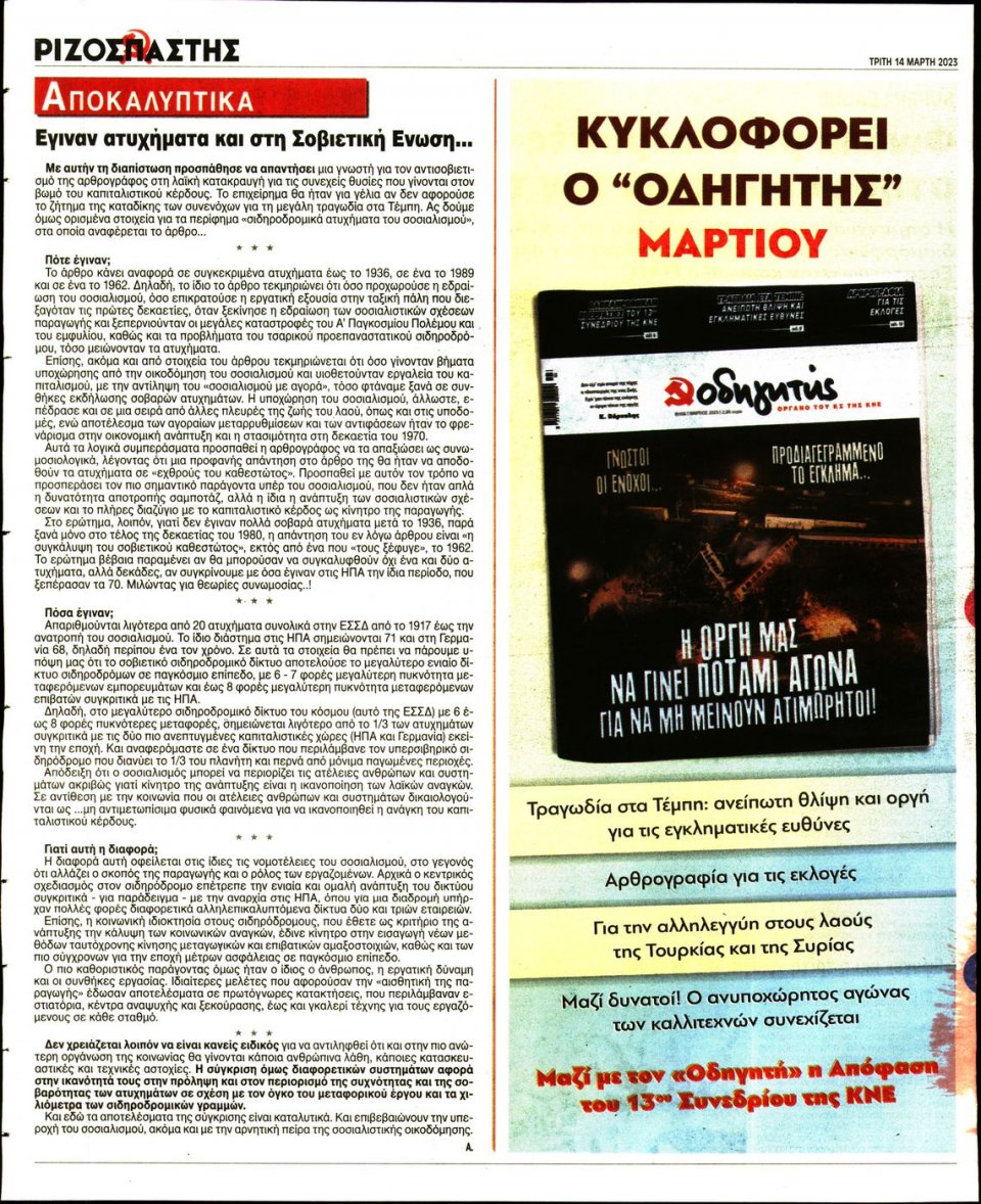 Οπισθόφυλλο Εφημερίδας - Ριζοσπάστης - 2023-03-14