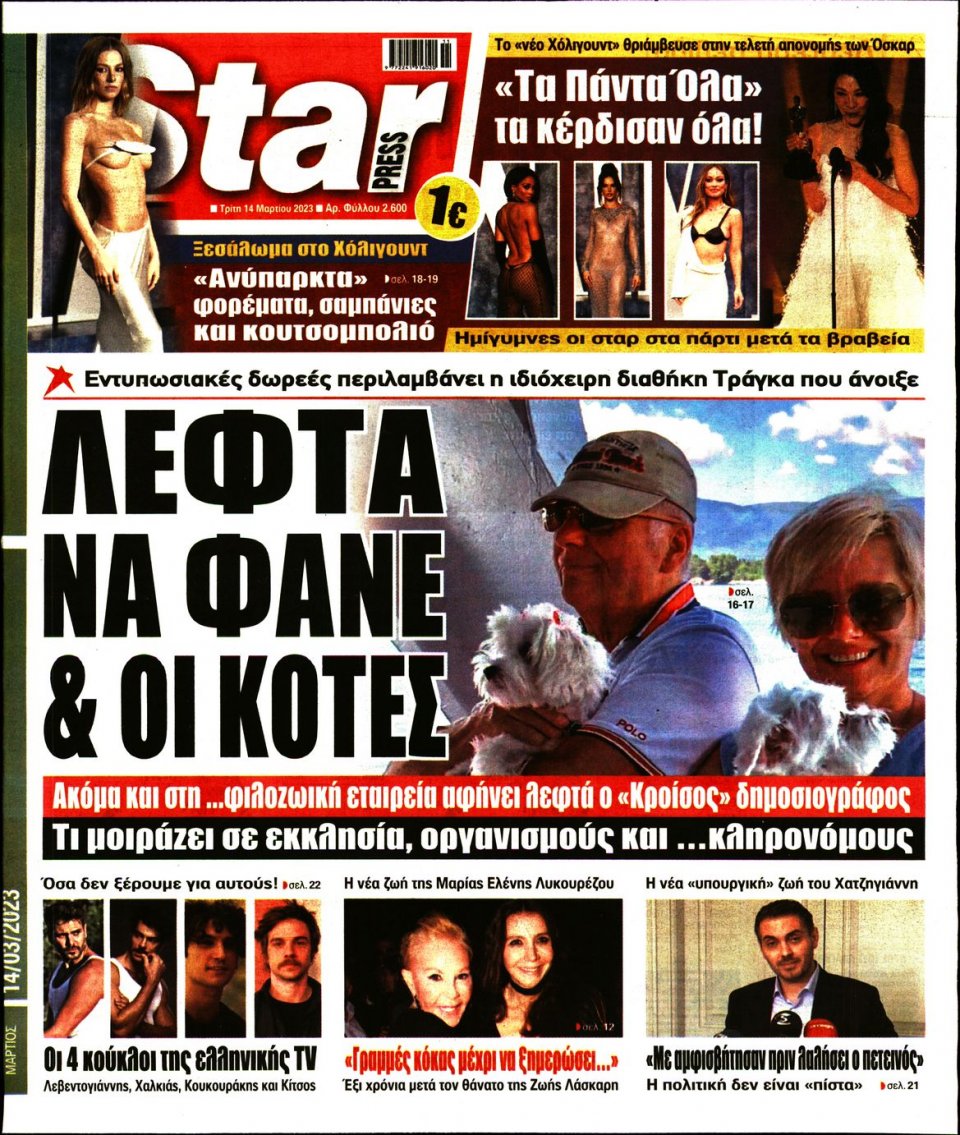 Πρωτοσέλιδο Εφημερίδας - Star Press - 2023-03-14