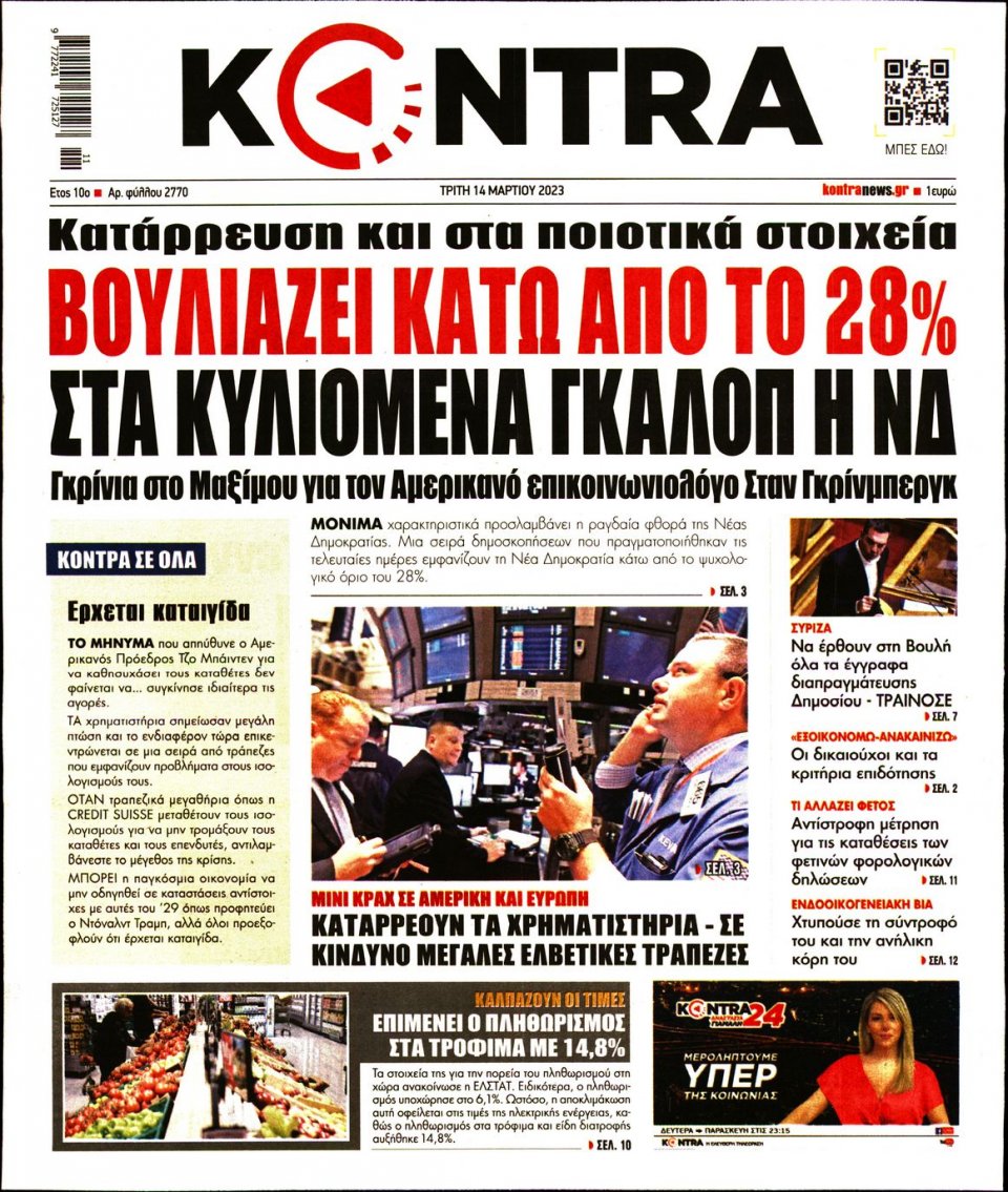 Πρωτοσέλιδο Εφημερίδας - Kontra News - 2023-03-14