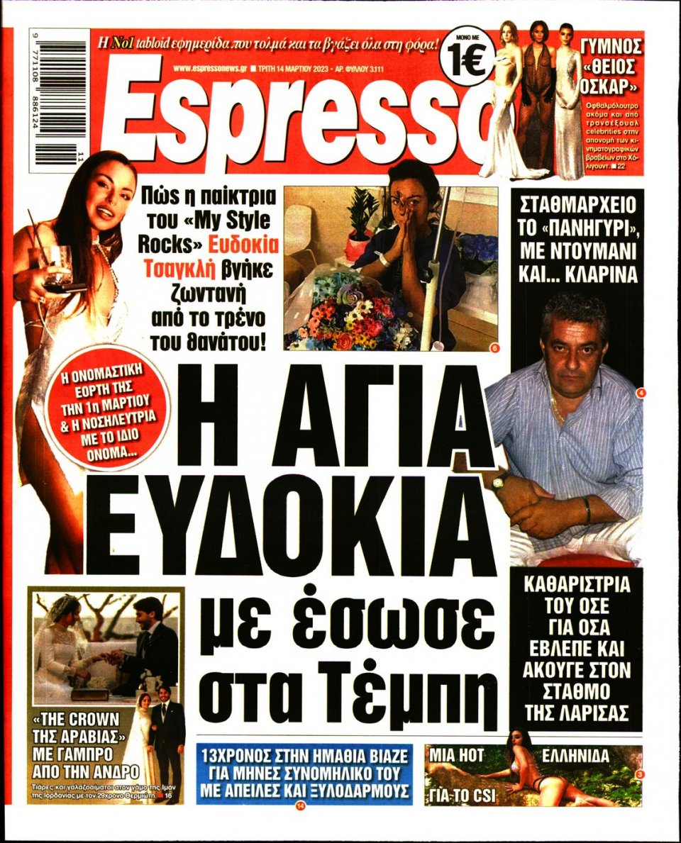 Πρωτοσέλιδο Εφημερίδας - Espresso - 2023-03-14