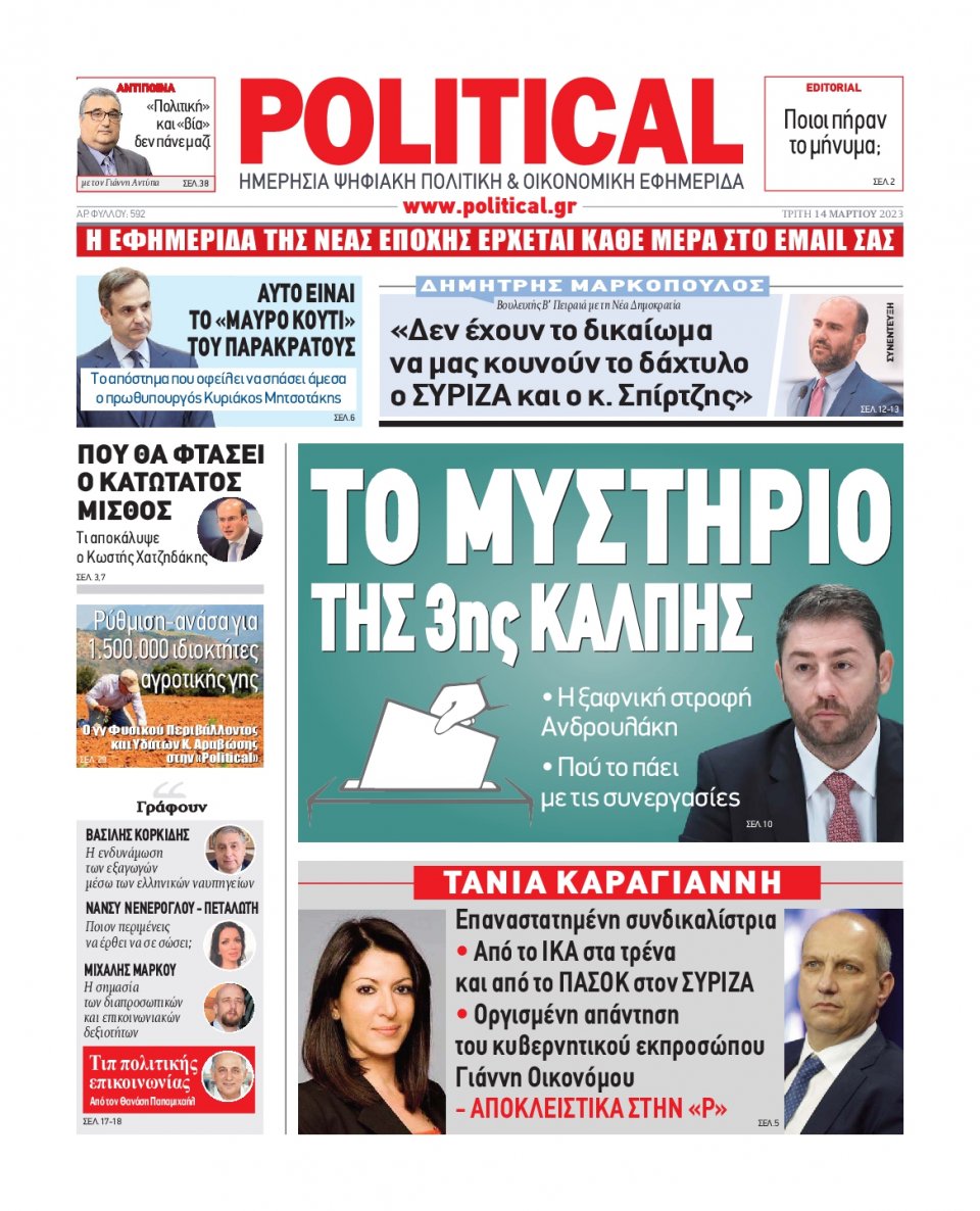 Πρωτοσέλιδο Εφημερίδας - Political - 2023-03-14