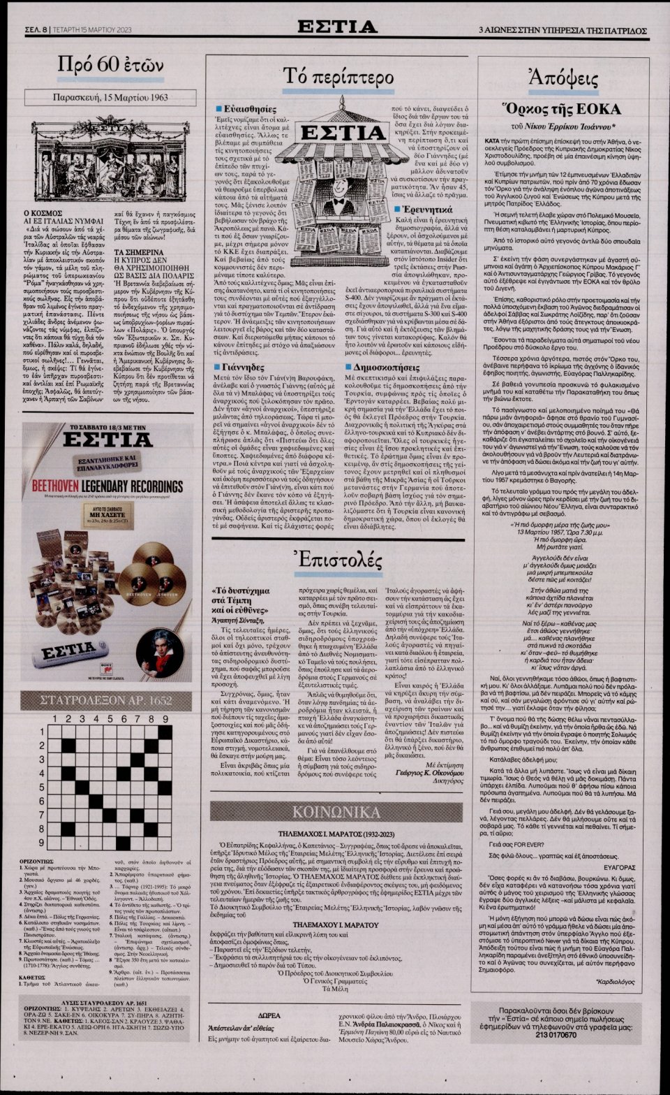 Οπισθόφυλλο Εφημερίδας - Εστία - 2023-03-15