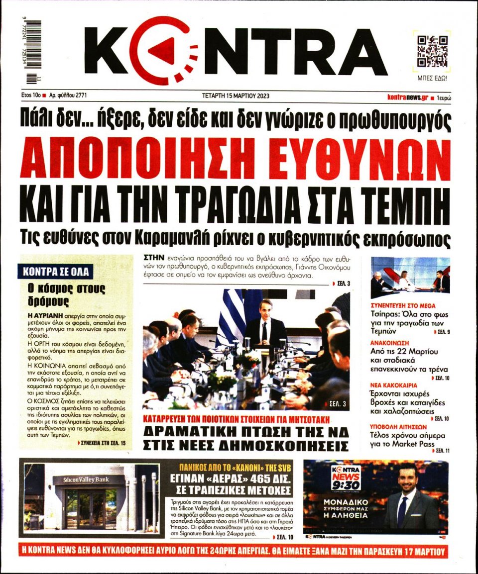 Πρωτοσέλιδο Εφημερίδας - Kontra News - 2023-03-15