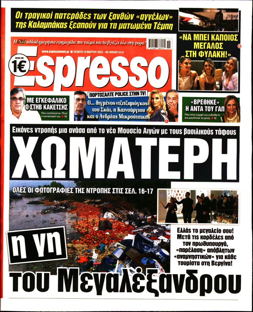Πρωτοσέλιδο Εφημερίδας - Espresso - 2023-03-15