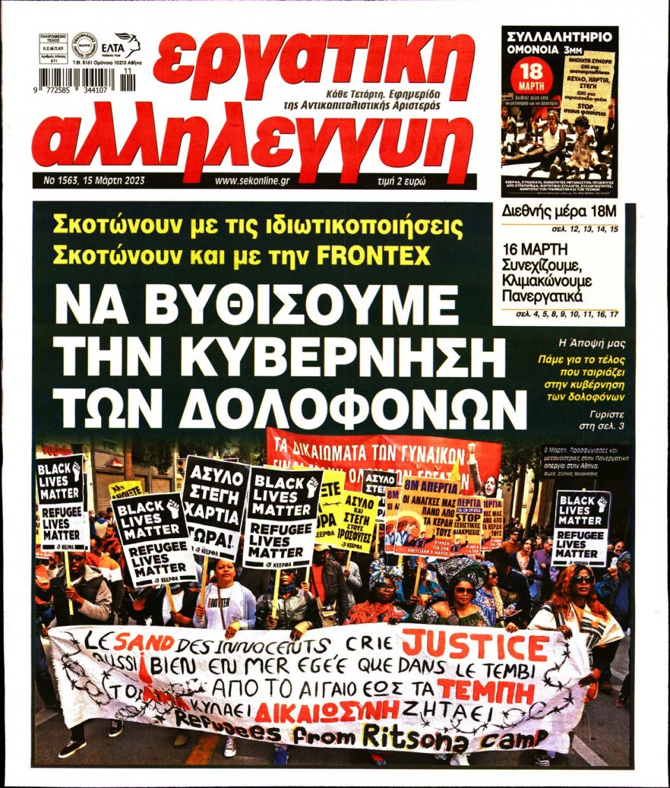 Πρωτοσέλιδο Εφημερίδας - Εργατική Αλληλεγγύη - 2023-03-15