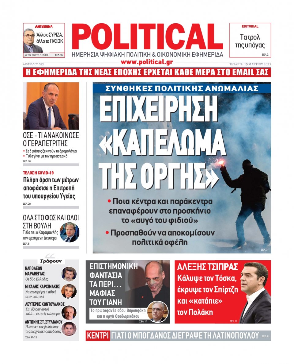 Πρωτοσέλιδο Εφημερίδας - Political - 2023-03-15