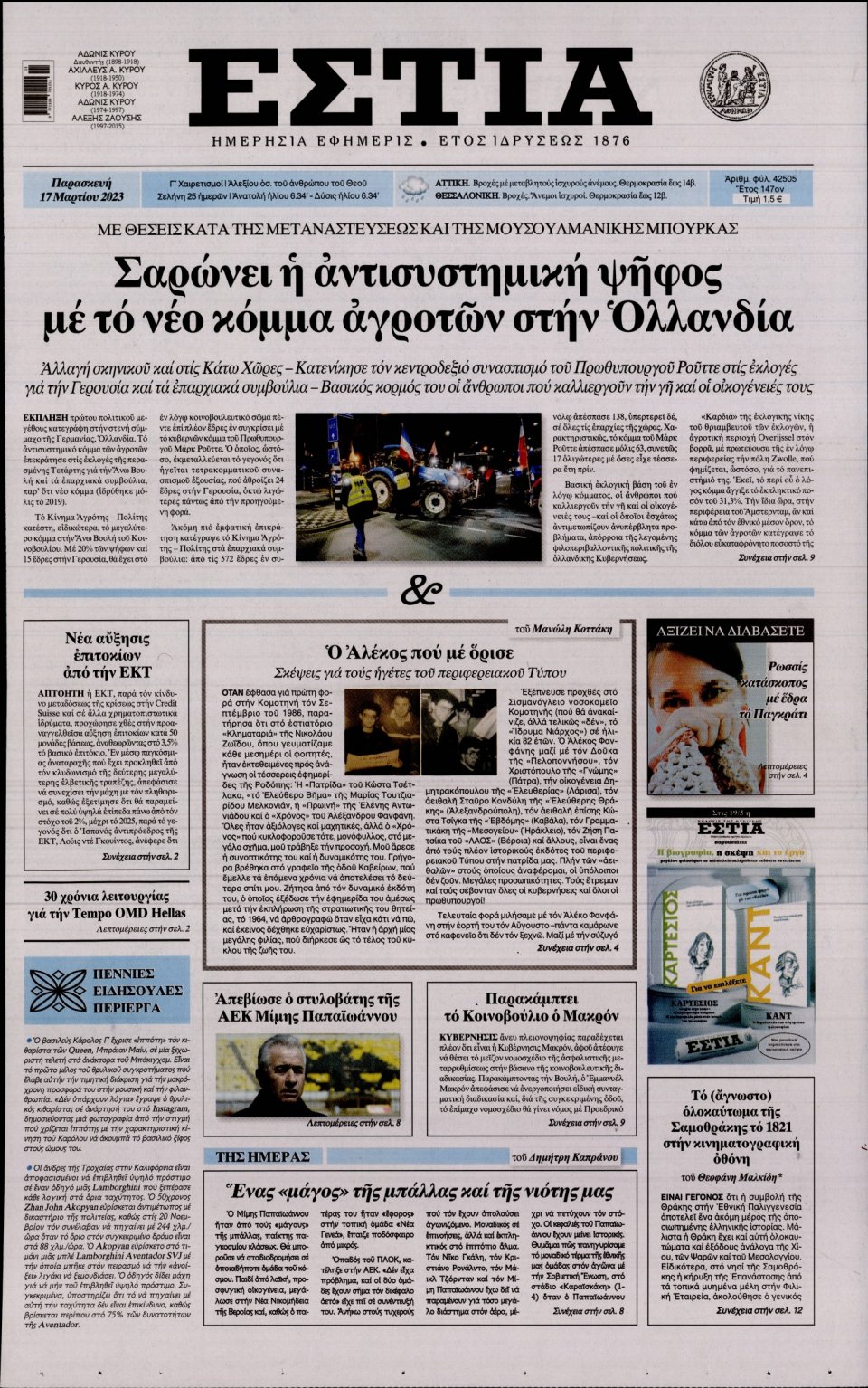 Πρωτοσέλιδο Εφημερίδας - Εστία - 2023-03-17