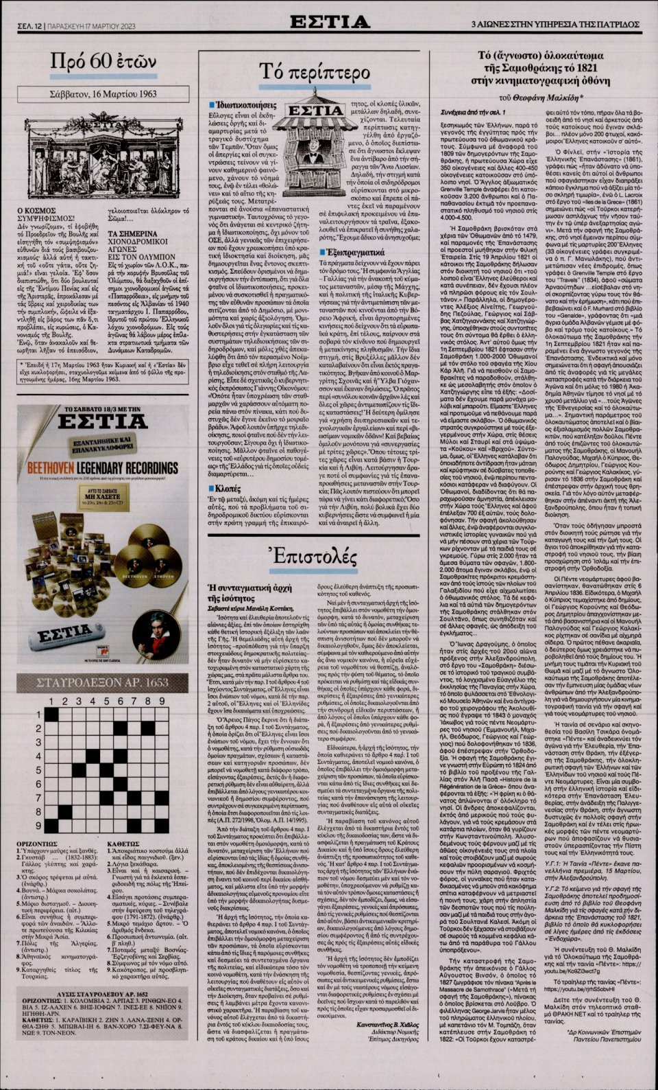 Οπισθόφυλλο Εφημερίδας - Εστία - 2023-03-17