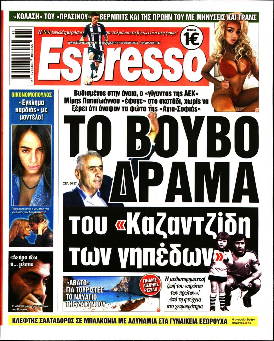 Πρωτοσέλιδο Εφημερίδας - Espresso - 2023-03-17