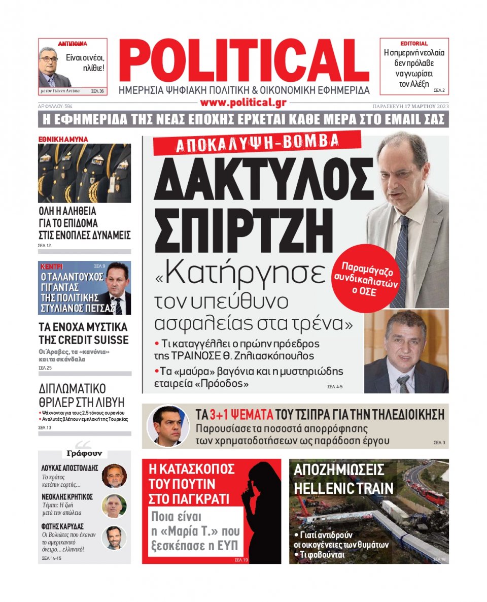 Πρωτοσέλιδο Εφημερίδας - Political - 2023-03-17