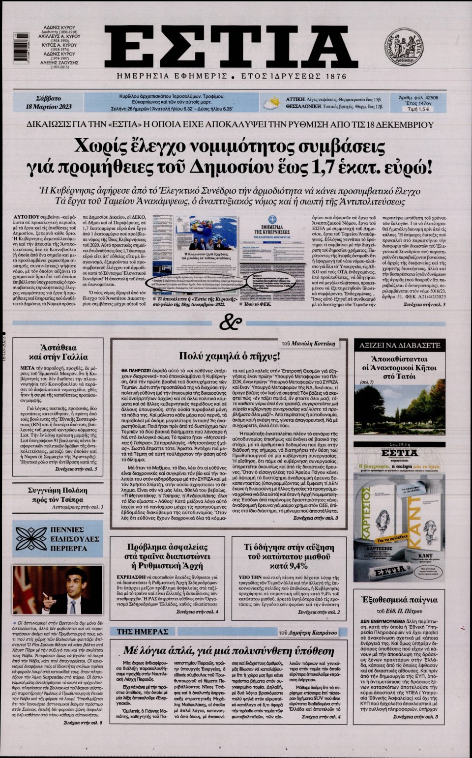 Πρωτοσέλιδο Εφημερίδας - Εστία - 2023-03-18