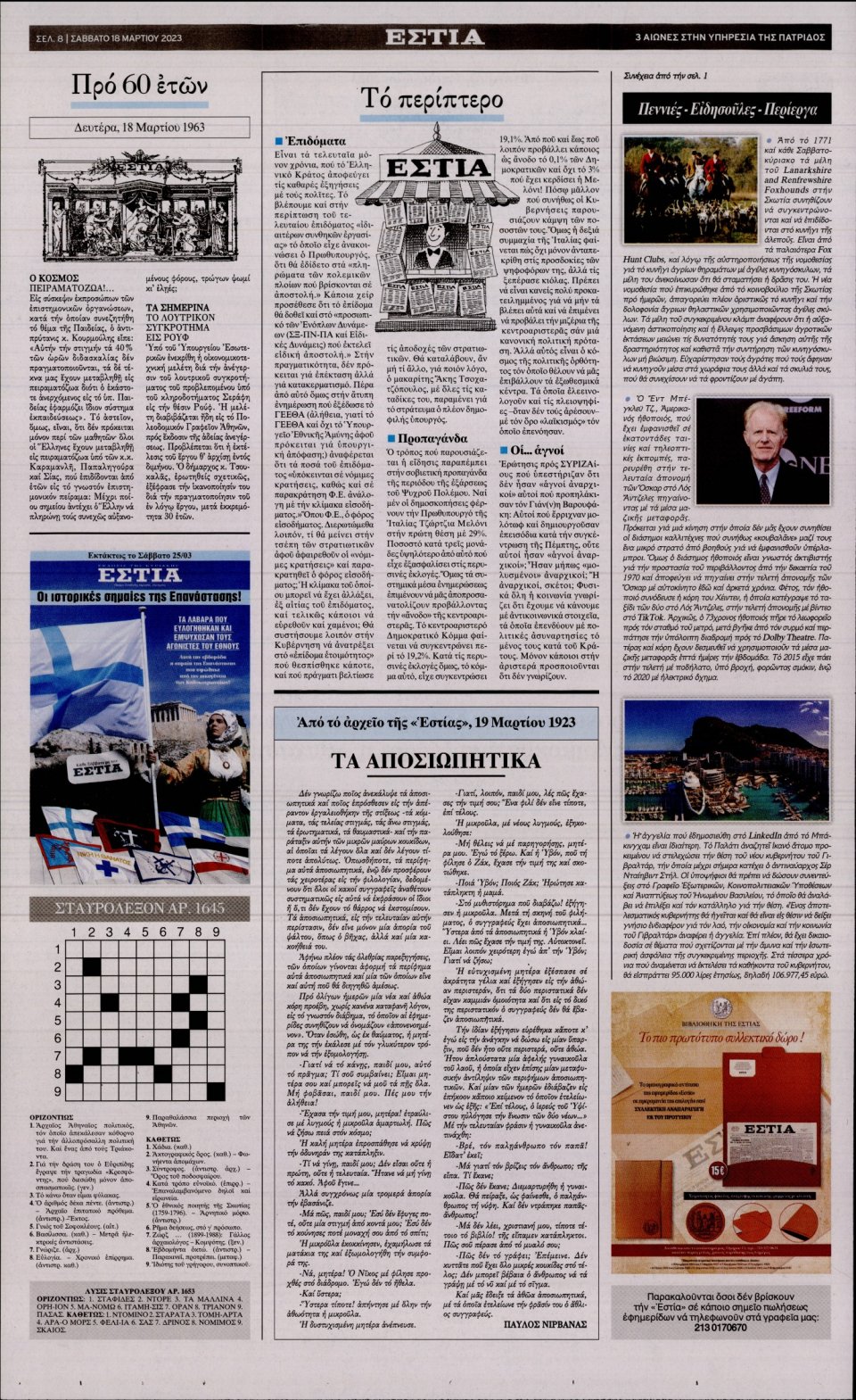 Οπισθόφυλλο Εφημερίδας - Εστία - 2023-03-18