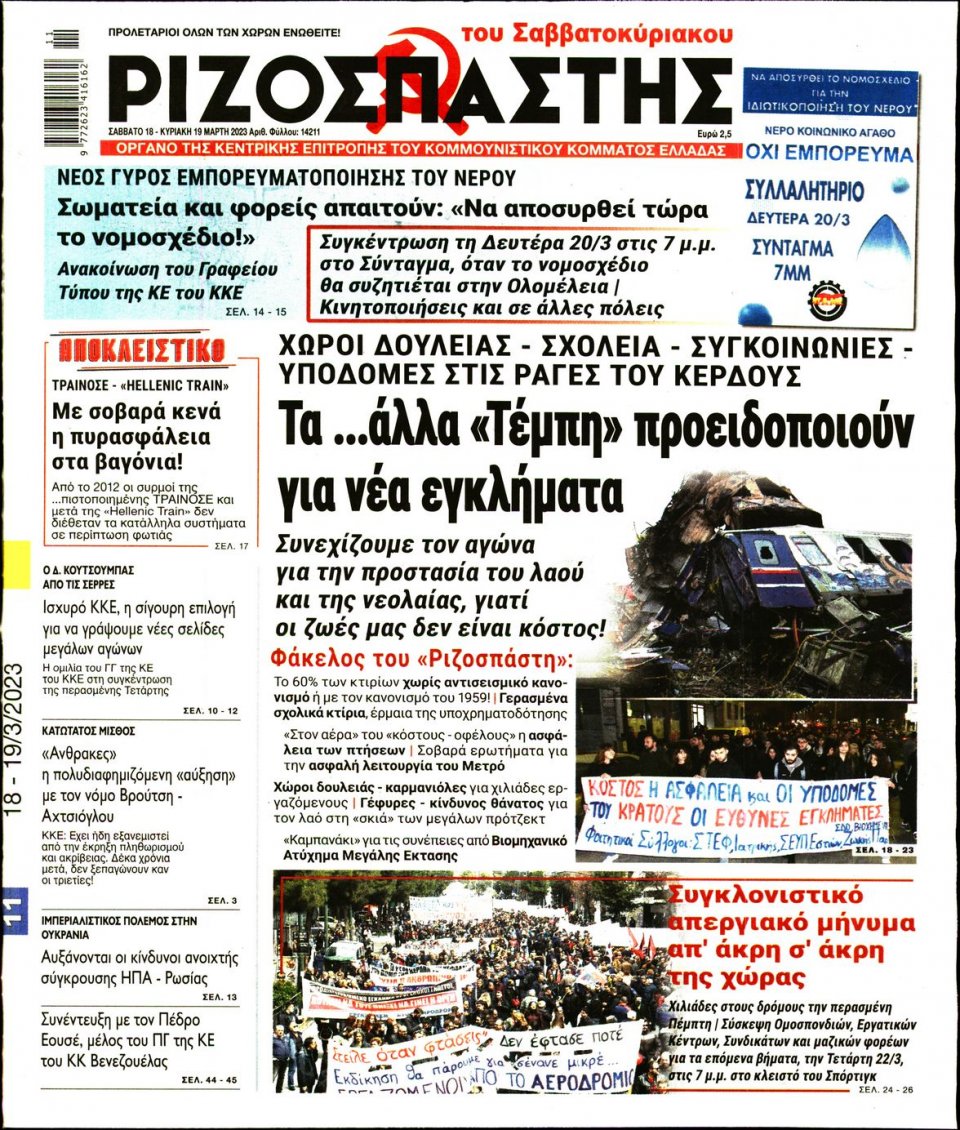 Πρωτοσέλιδο Εφημερίδας - Ριζοσπάστης - 2023-03-18