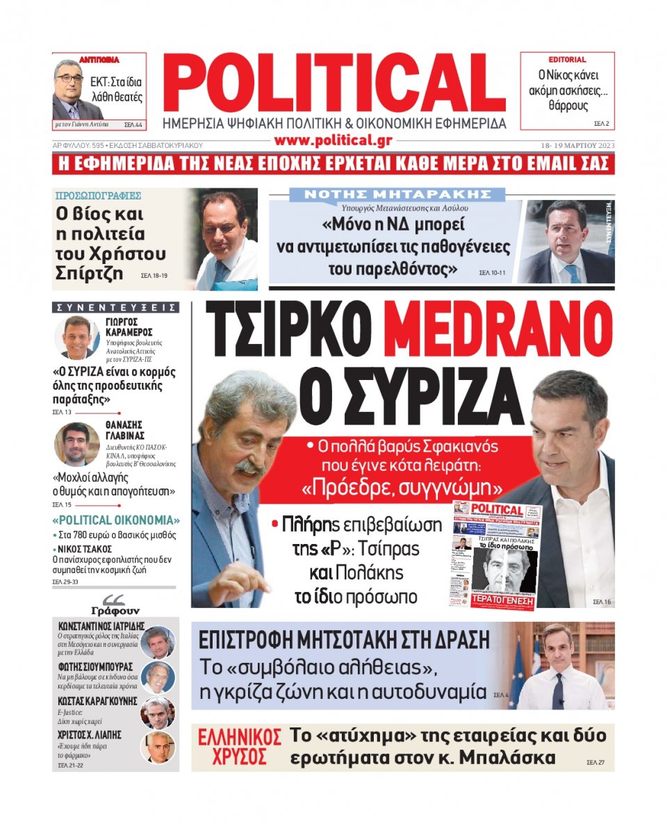 Πρωτοσέλιδο Εφημερίδας - Political - 2023-03-18