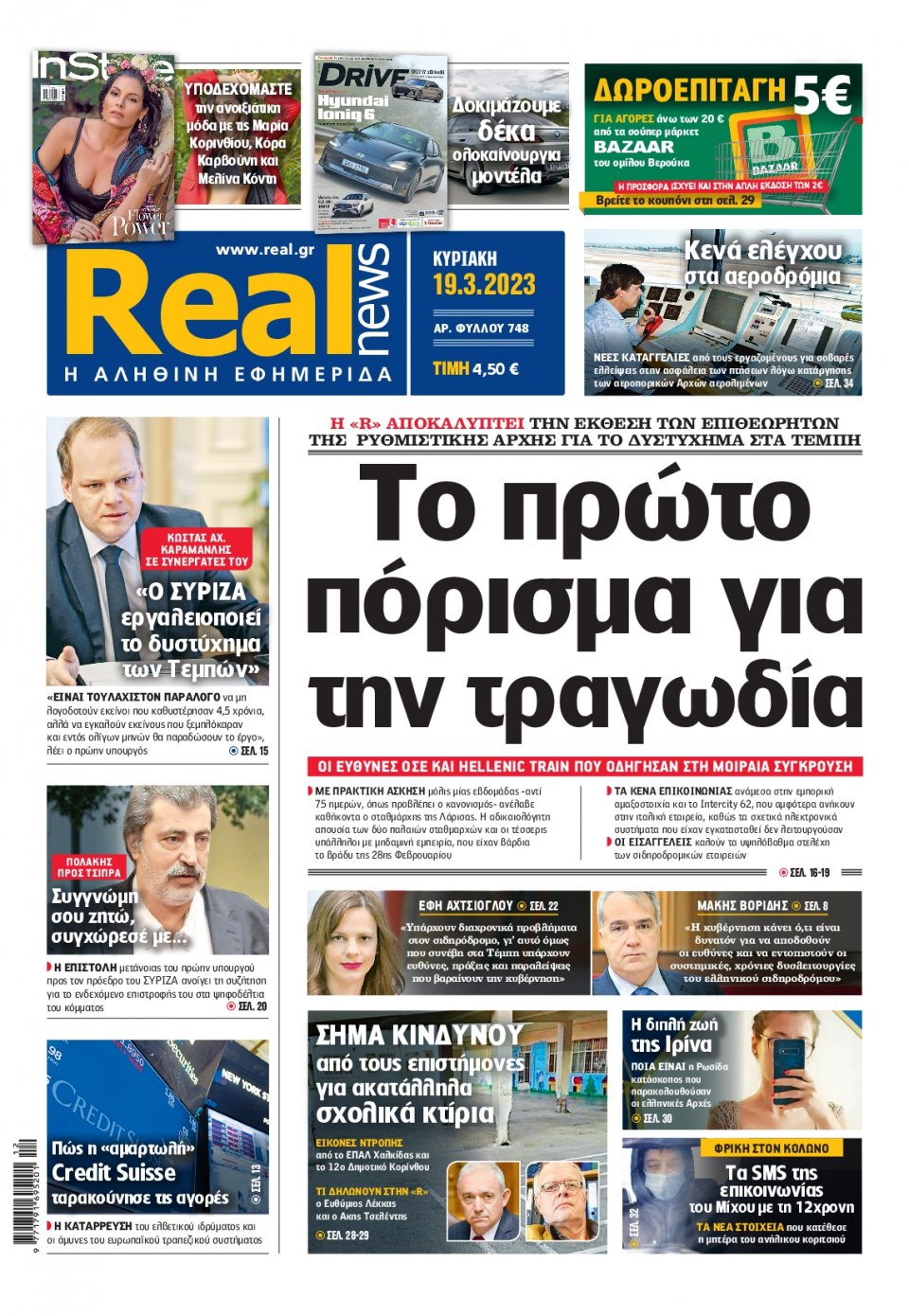 Πρωτοσέλιδο Εφημερίδας - Real News - 2023-03-19